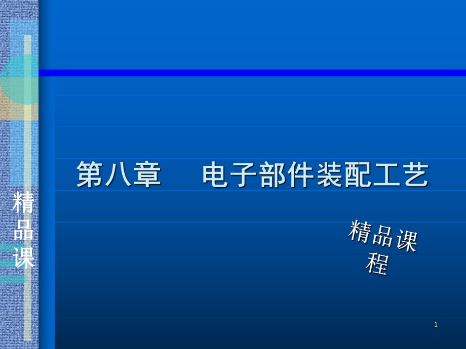 电子部件装配工艺培训课件(PPT-40张).ppt_第1页