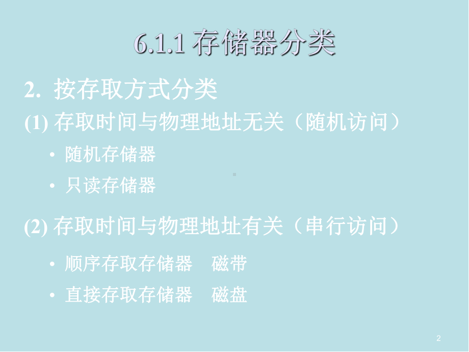 汇编语言与计算机系统组成第6章-存储系统课件.ppt_第2页