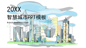 灰色商务大气智慧城市工作汇报PPT模板.pptx