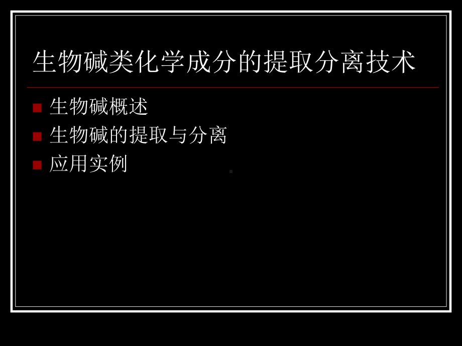 生物碱类化学成分的提取分离技术课件.ppt_第2页