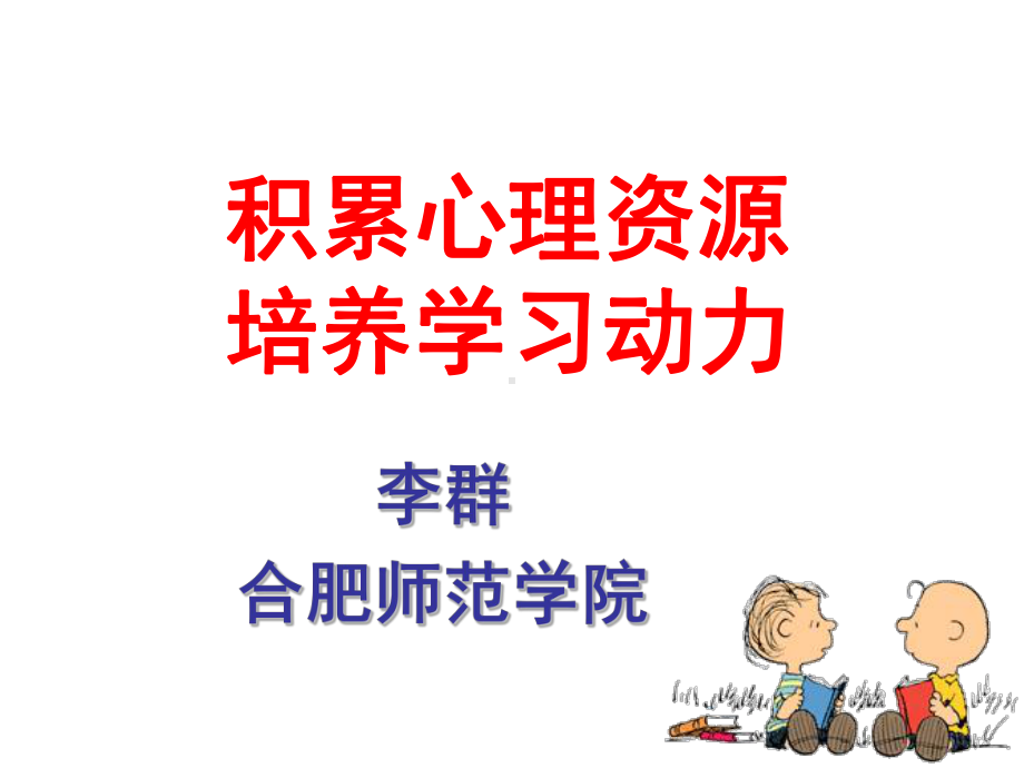 留住学习兴趣守住心理资源-课件.ppt_第1页