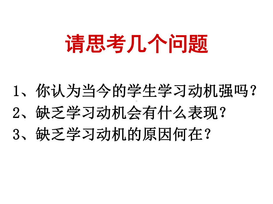 留住学习兴趣守住心理资源-课件.ppt_第2页