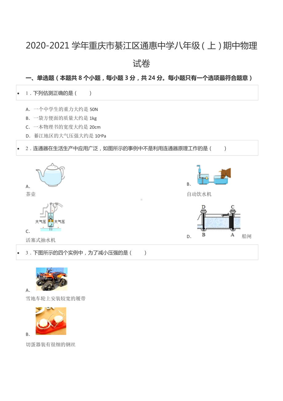 2020-2021学年重庆市綦江区通惠 八年级（上）期中物理试卷.docx_第1页