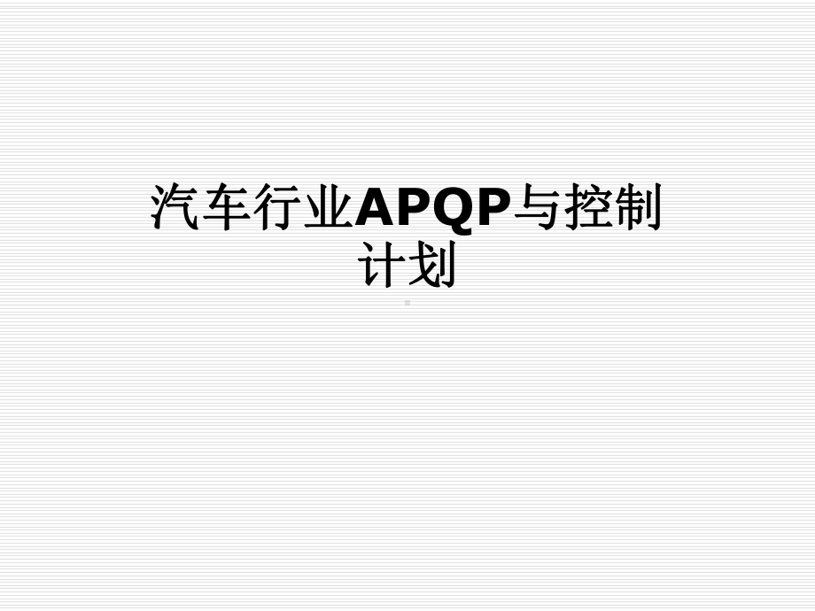 汽车行业APQP与控制计划课件.pptx_第1页