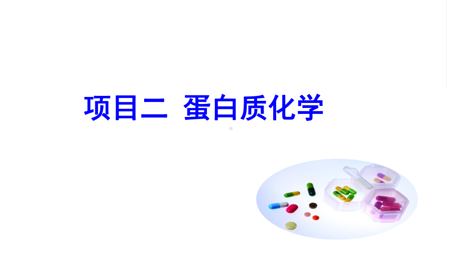 电子教案与课件：《生物化学》教学PPT-2-项目二-蛋白质化学.ppt_第1页