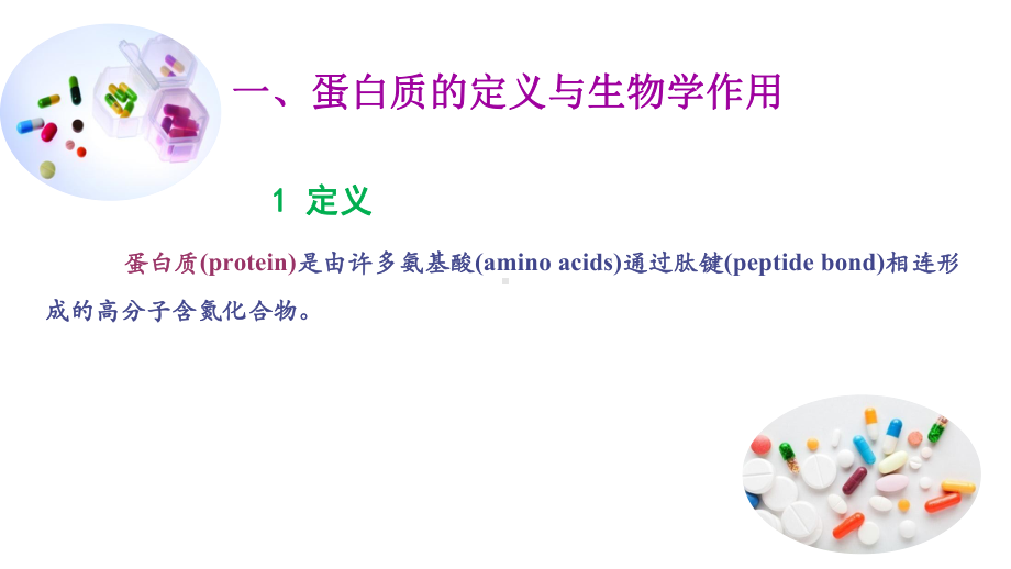 电子教案与课件：《生物化学》教学PPT-2-项目二-蛋白质化学.ppt_第3页