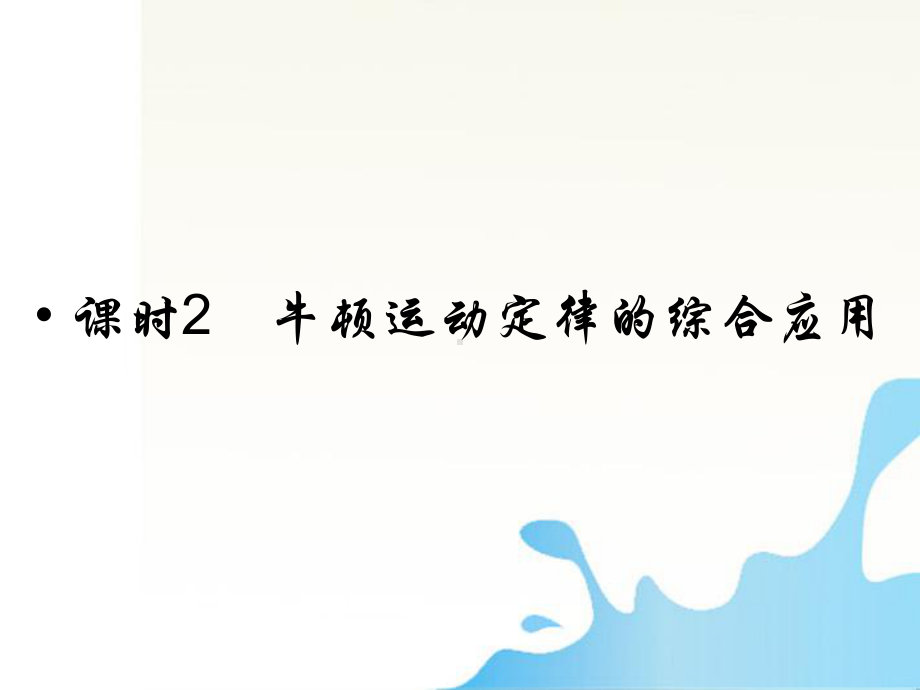 牛顿运动定律的综合应用及整体法及隔离法专题讲解课件.ppt_第1页