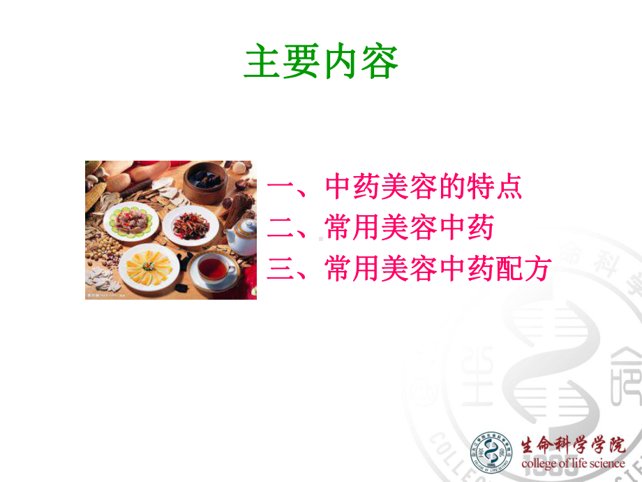 第十讲中草药美容课件.ppt_第2页