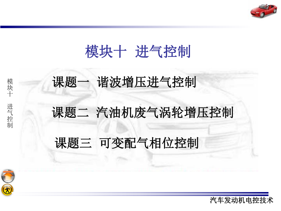 汽车发动机电控技术进气控制课件.ppt_第1页