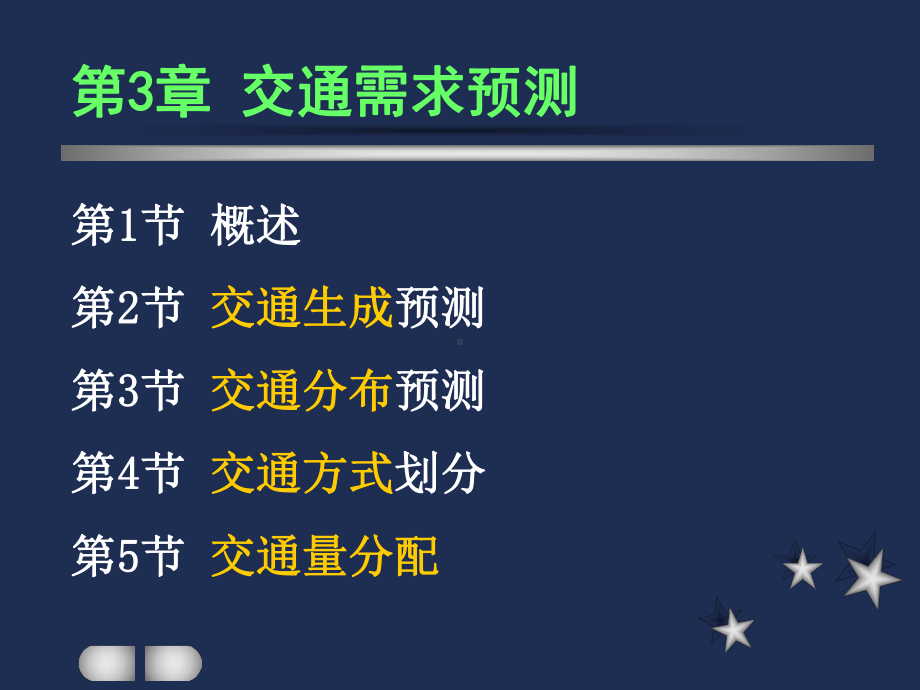 第3章交通需求预测课件.ppt_第1页