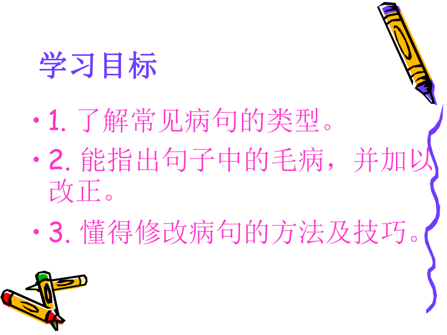 部编版七年级初一语文上册《修改病句》课件（校级公开课二稿）.ppt_第2页