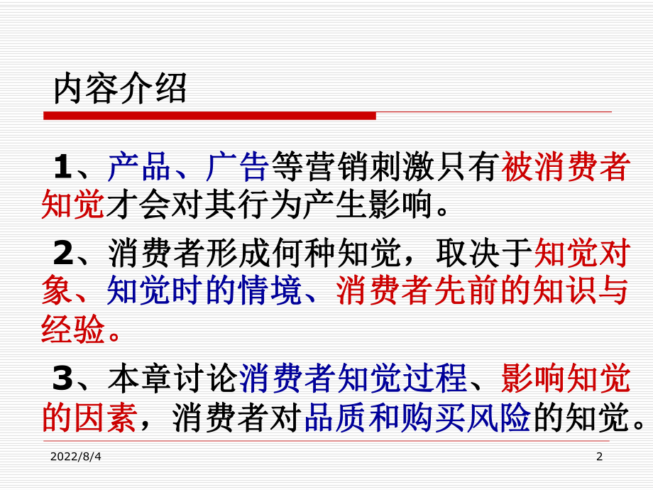 消费者的注意感觉与知觉课件.ppt_第2页