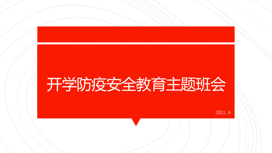 开学防疫安全教育主题班会（共27张PPT） 2022—2023学年.pptx_第1页