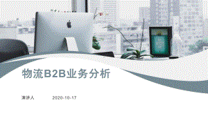 物流B2B业务分析课件.pptx