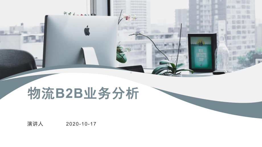 物流B2B业务分析课件.pptx_第1页