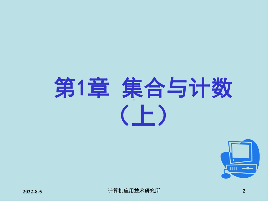 离散数学及其应用第1章-集合与计数基础(上)课件.ppt_第2页