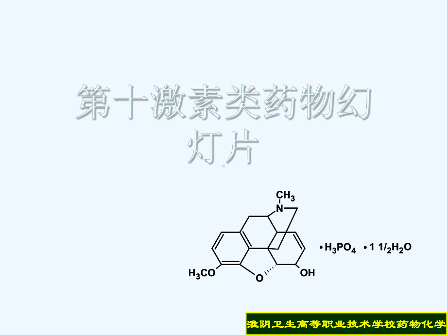 第十激素类药物幻灯片课件.ppt_第1页