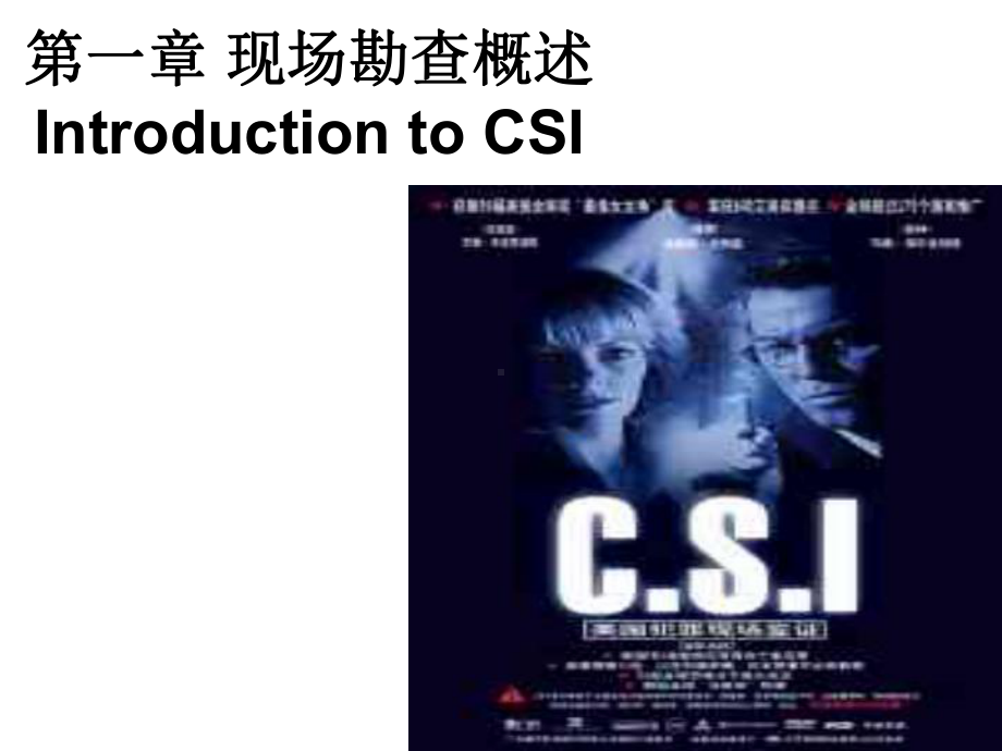 现场勘查概述IntroductiontoCSI课件.ppt_第1页