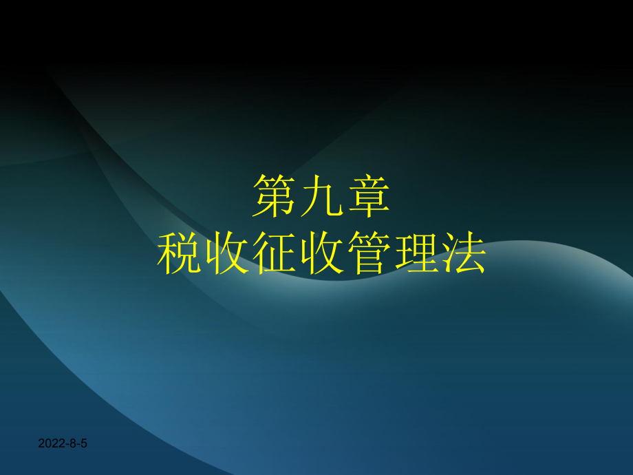 税法第九章课件.ppt_第1页