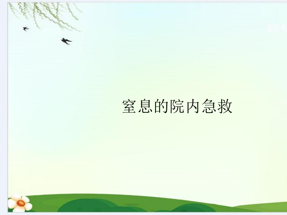 窒息的院内急救课件.ppt_第1页