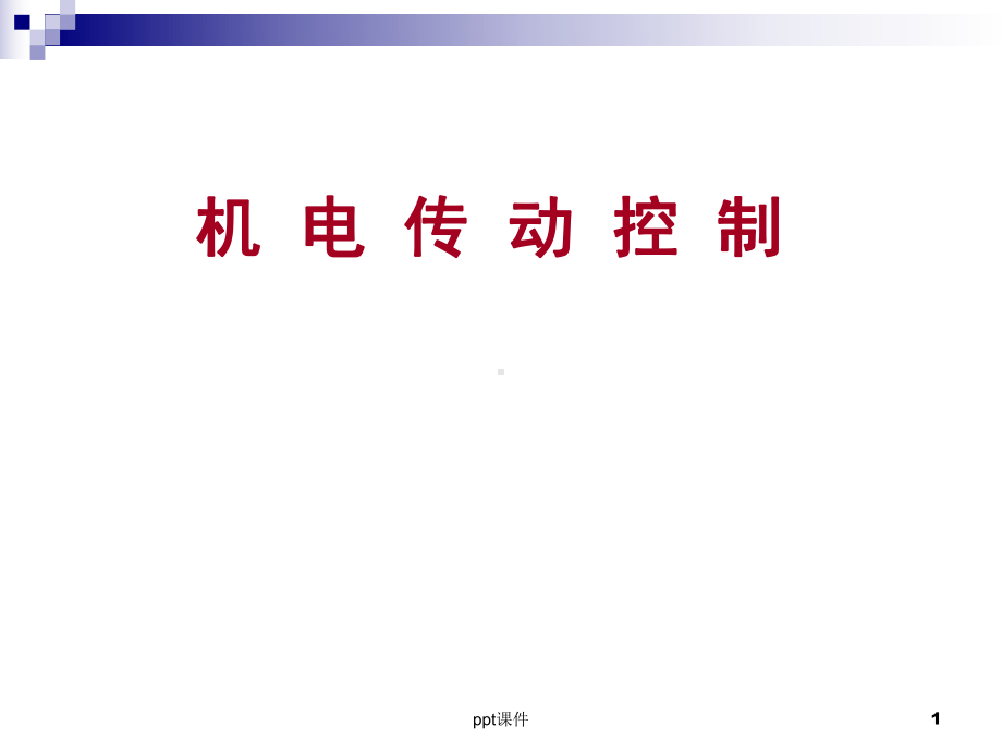 机电传动控制(全套课件250P).ppt_第1页