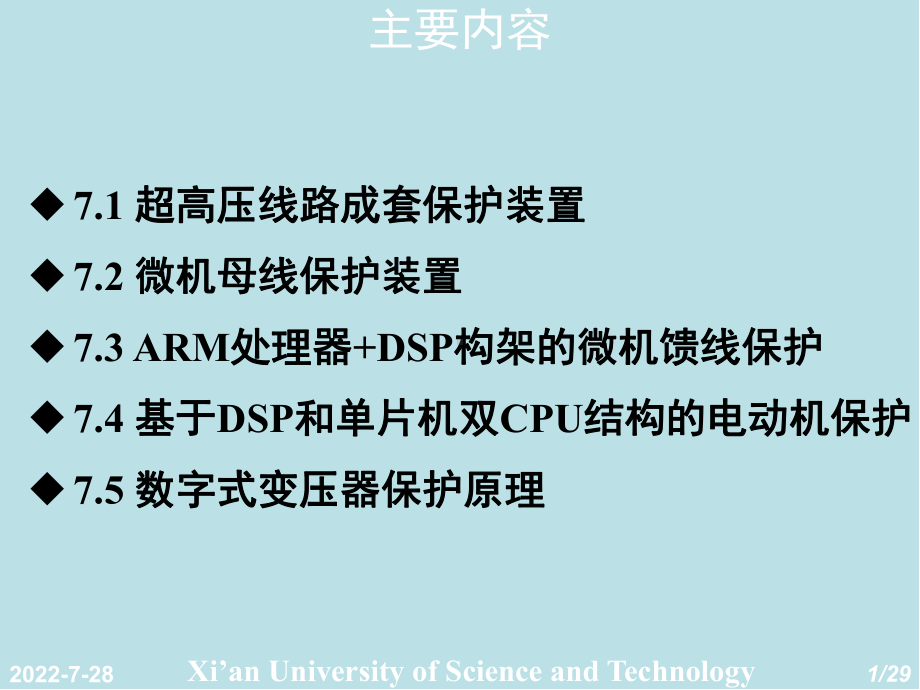 电力系统微机保护第7章-微机继电保护实例课件.ppt_第1页