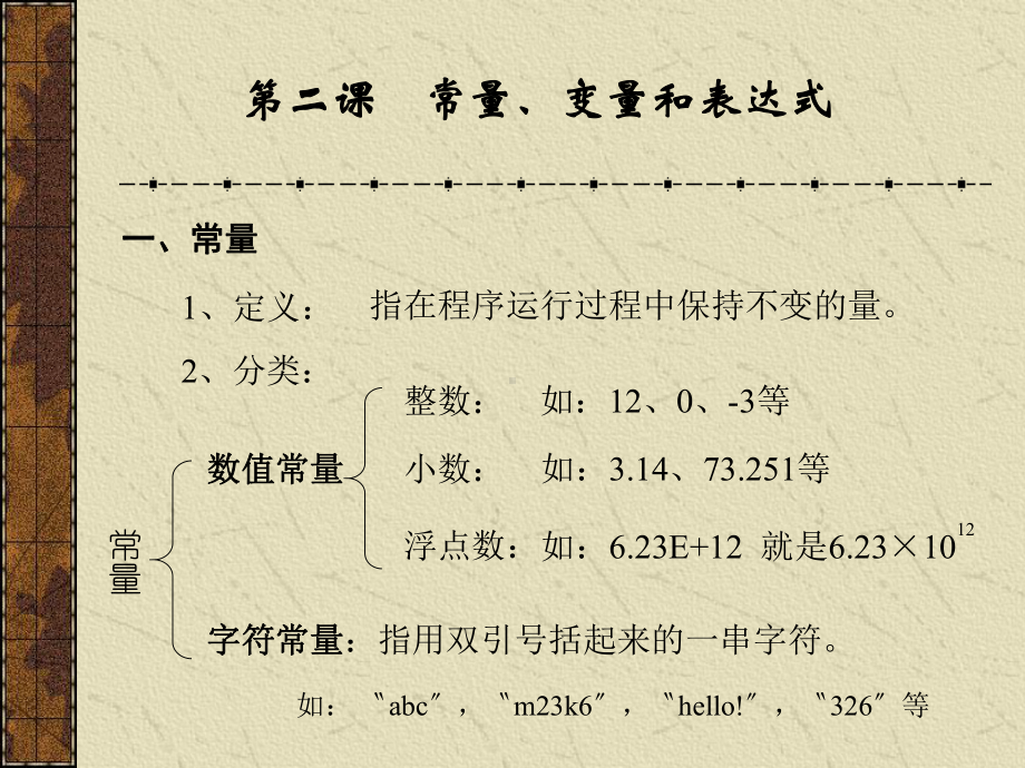 第02课常量变量表达式与数值函数课件.ppt_第1页