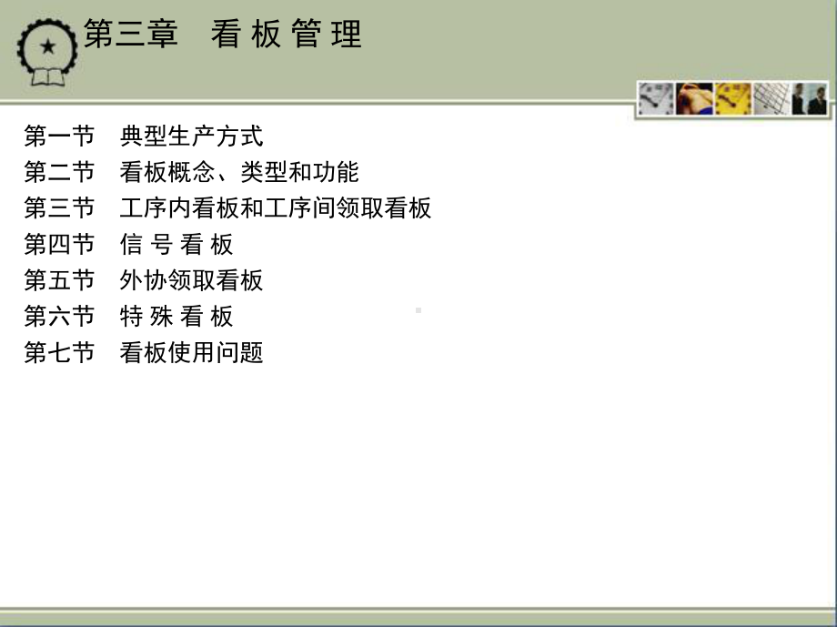 第三章看-板-管-理课件.ppt_第1页