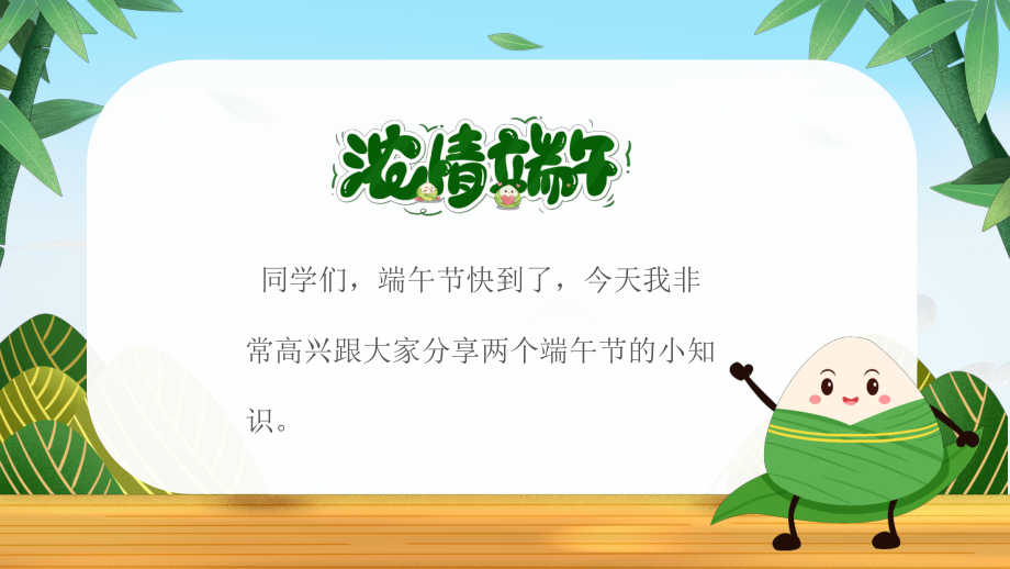 中小学端午节主题班会--浓情端午节 ppt课件.pptx_第2页