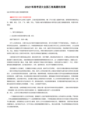 2021高考语文全国乙卷真题和答案.pdf