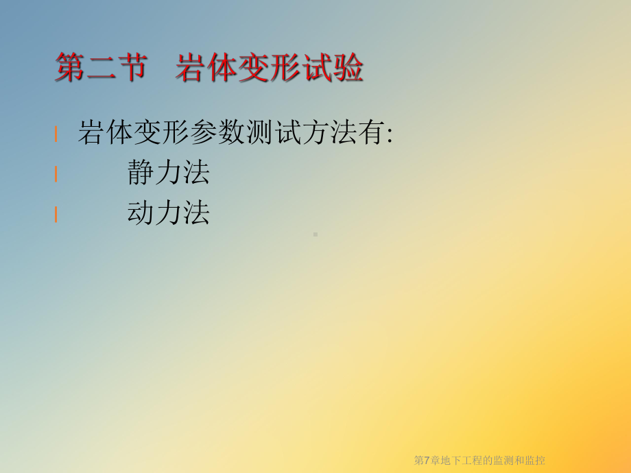 第7章地下工程的监测和监控课件.ppt_第3页