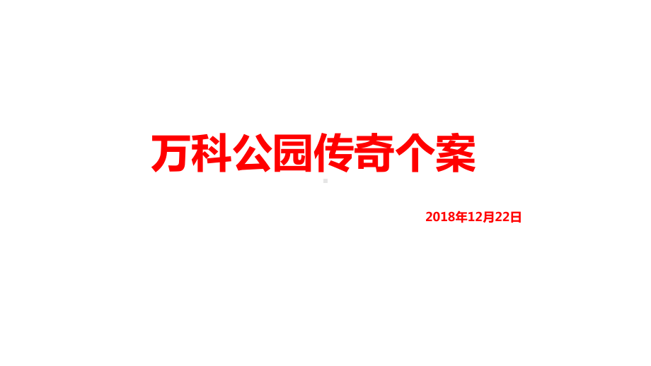 某公园传奇个案课件.pptx_第1页