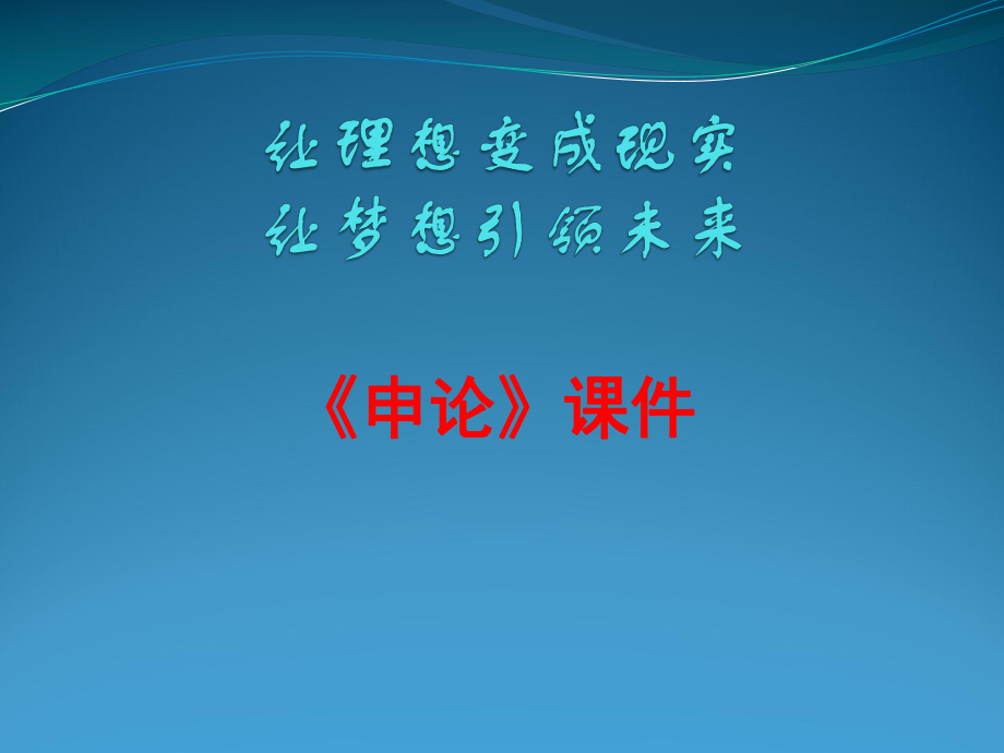 申论不错的课件.ppt_第1页