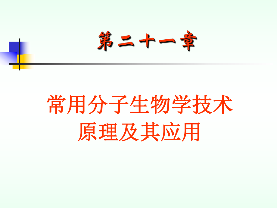 生化21常用分子生物学技术的原理及应用课件.ppt_第1页