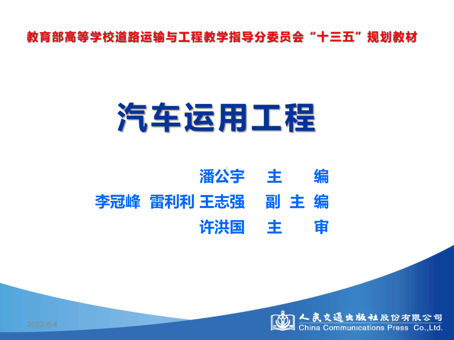 汽车运用工程第六章汽车技术管理课件.ppt_第1页