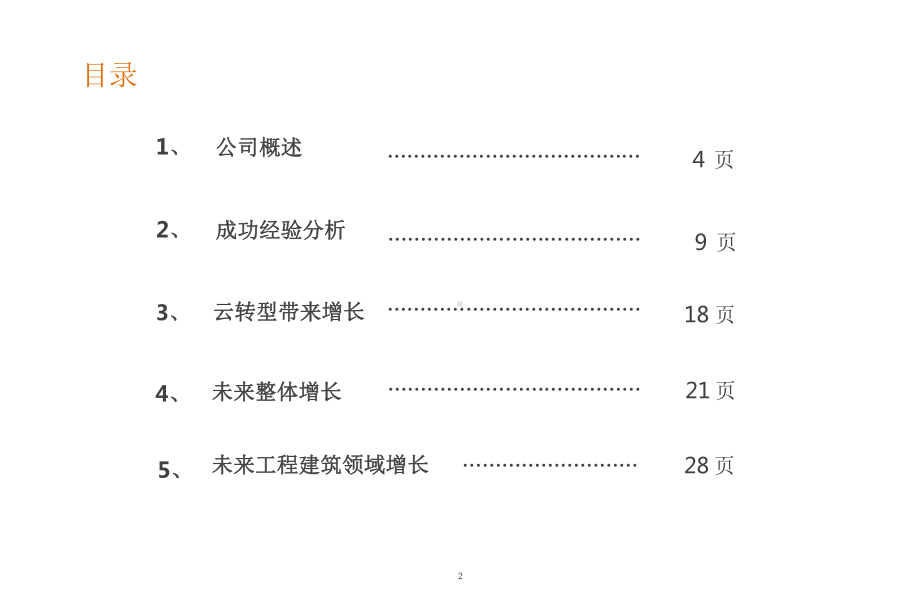 海外企业Autodesk(欧特克)成功经验及业务分析课件.pptx_第2页