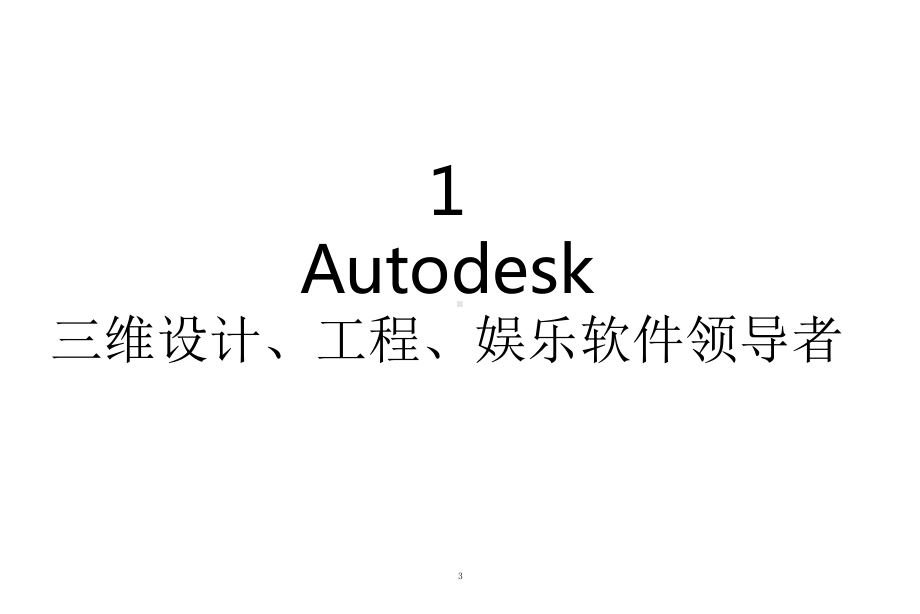 海外企业Autodesk(欧特克)成功经验及业务分析课件.pptx_第3页