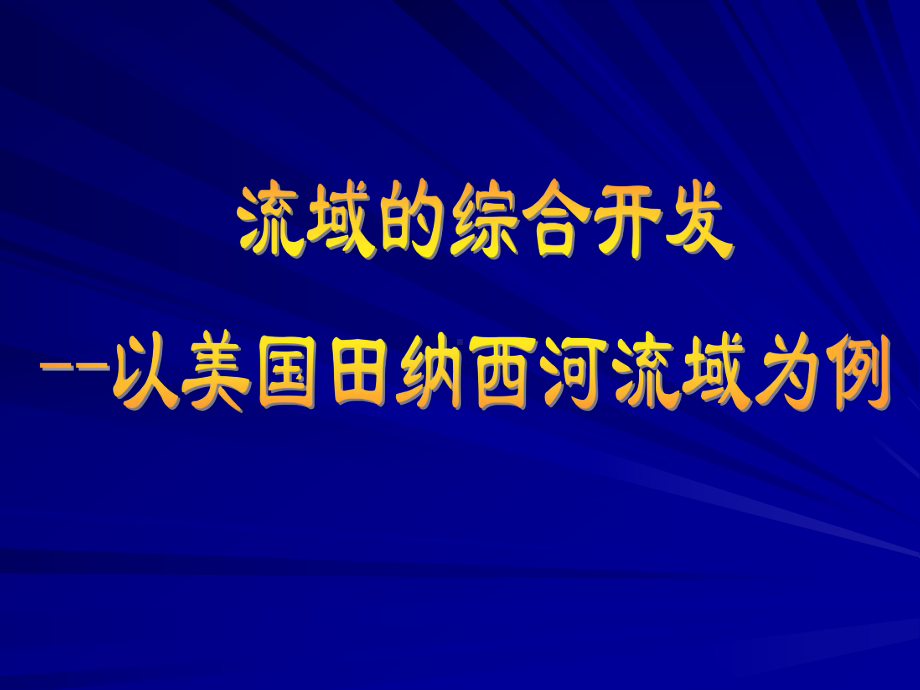 流域的综合开发-以美国田纳西河流域为例(定)课件.ppt_第2页