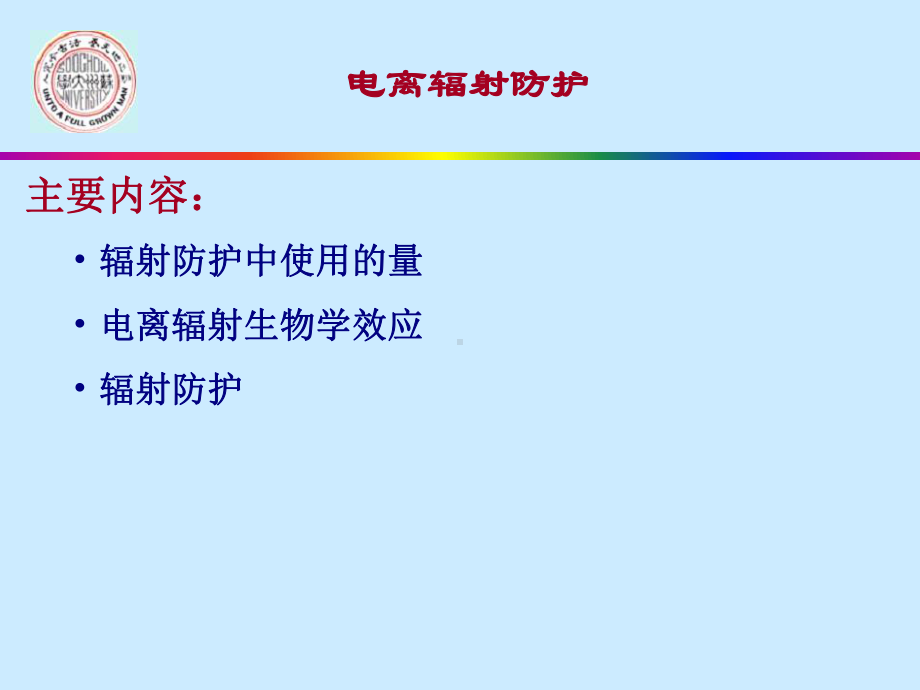 电离辐射防护讲解课件.ppt_第2页