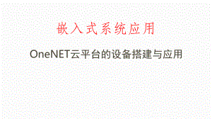 物联网云平台温度检测第18章PPT课件.ppt