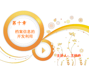 第十章档案信息开发利用课件.ppt