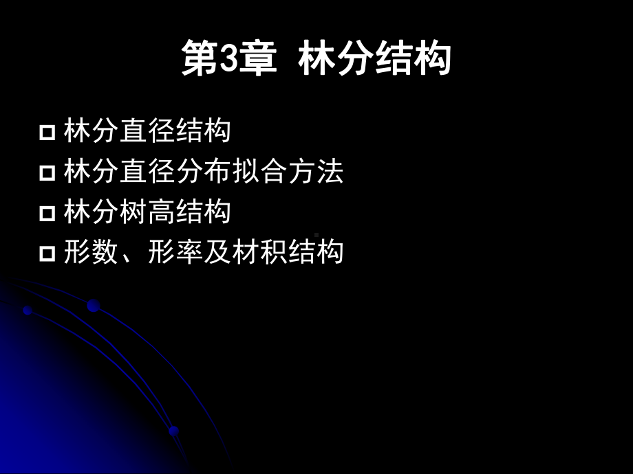 测树学第三章课件.ppt_第2页