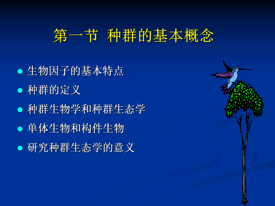 第四章种群数量的时空动态分析课件.ppt_第2页