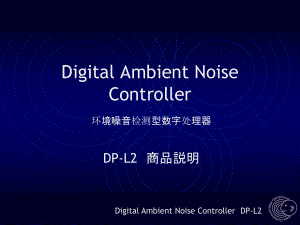 环境噪音检测型数字处理器DP-L课件2.ppt