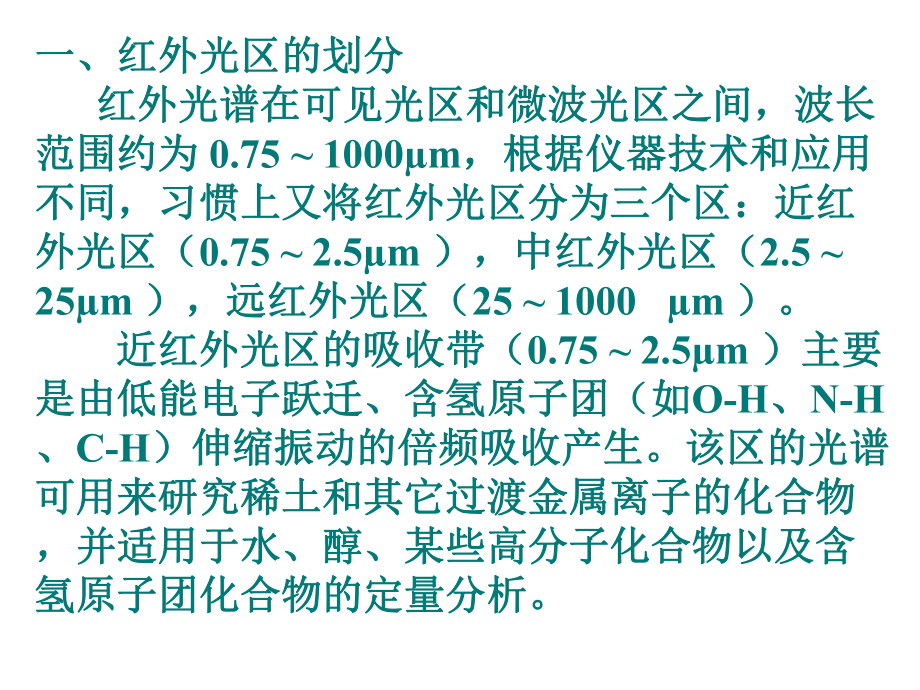 第二章红外光谱课件.ppt_第3页