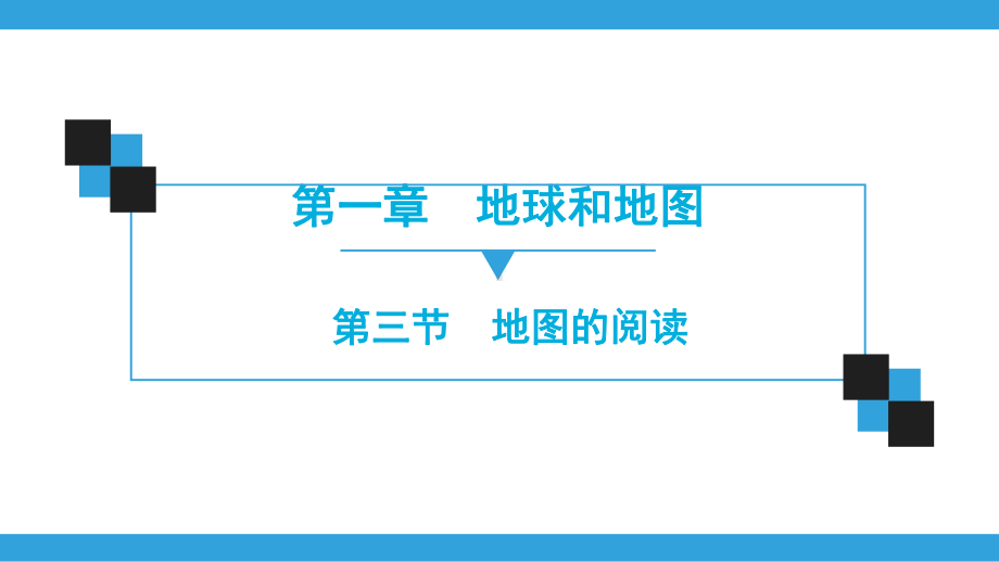 第1章-第3节-地图的阅读课件.ppt_第1页