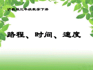 沪教版三年下《路程、时间、速度》课件之一.ppt