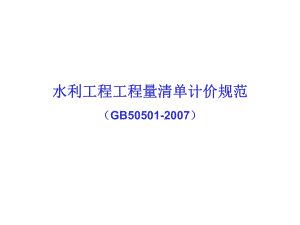 水利工程工程量清单计价解读讲解课件.ppt