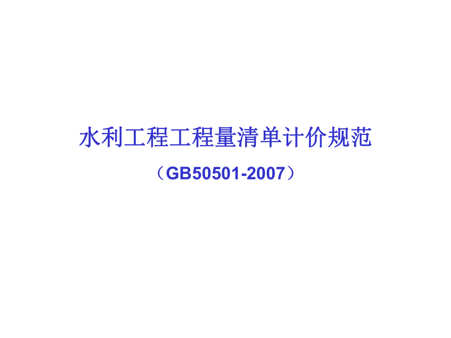 水利工程工程量清单计价解读讲解课件.ppt_第1页