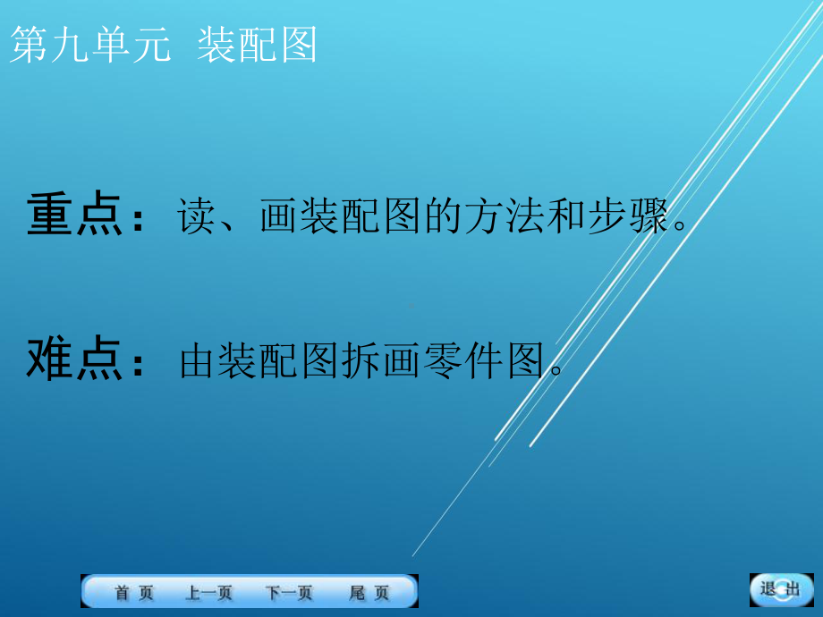 机械制图第九单元课件.ppt_第1页